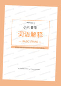 Pri 6 Chinese 词语解释 Word Meanings (Basic - Trial) - DIGITAL Copy
