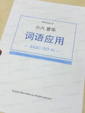Pri 6 Chinese 词语应用 Word Applications (Basic - Set A) - HARD copy