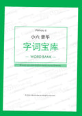 Pri 6 Chinese 字词宝库 Word Bank - DIGITAL Copy